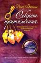 Секрет притяжения. Как получить то, что ты действительно хочешь