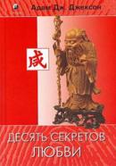 Джексон Адам Десять секретов любви