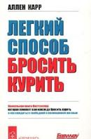 Аллен Карр «Легкий способ бросить курить»