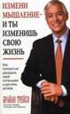 Измени свое сознание - изменится твоя жизнь