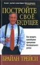 Постройте свое будущее