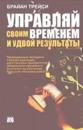Управляй своим временем и удвой результаты
