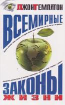 Джон Темплтон «Всемирные законы жизни»