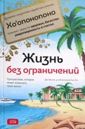 Жизнь без ограничений Джо Витале