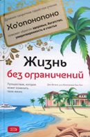 Джо Витале Жизнь без ограничений