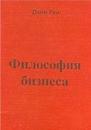 Джим Рон Философия бизнеса