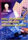 Джим Рон Пять основных фрагментов мозаики жизни