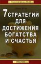 Джим Рон Семь стратегий достижения богатства и счастья