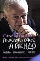 Михаил Литвак Психологическое айкидо