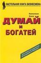 Думай и богатей