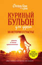 Куриный бульон для души 101 история