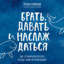Татьяна Мужицкая «Брать, давать и наслаждаться»