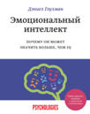 Дэниел Гоулман «Эмоциональный интеллект. Почему он может значить больше, чем IQ»