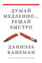 Даниэль Канеман «Думай медленно… Решай быстро»