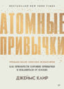 Джеймс Клир Атомные привычки