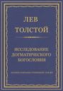 Лев Толстой «Исследование догматического богословия»