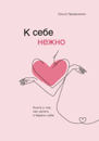 Ольга Примаченко «К себе нежно»