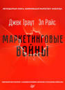 Эл Райс, Джек Траут «Маркетинговые войны»