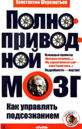 Шереметьев Константин «Полноприводной мозг. Как управлять подсознанием»