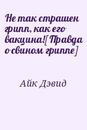 Дэвид Айк «Не так страшен грипп, как его вакцина!»