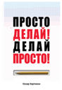 Оскар Хартманн «Просто делай! Делай просто!»
