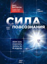 Джо Диспенза «Сила подсознания»