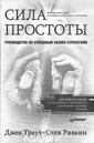 Джек Траут, Стив Ривкин «Сила простоты»