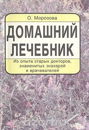 Домашний лечебник