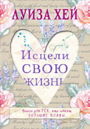 Луиза Хей «Исцели Свою Жизнь»