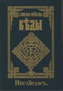 Славяно-Арийские Веды