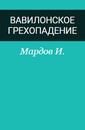 И. Мардов «Вавилонское грехопадение»